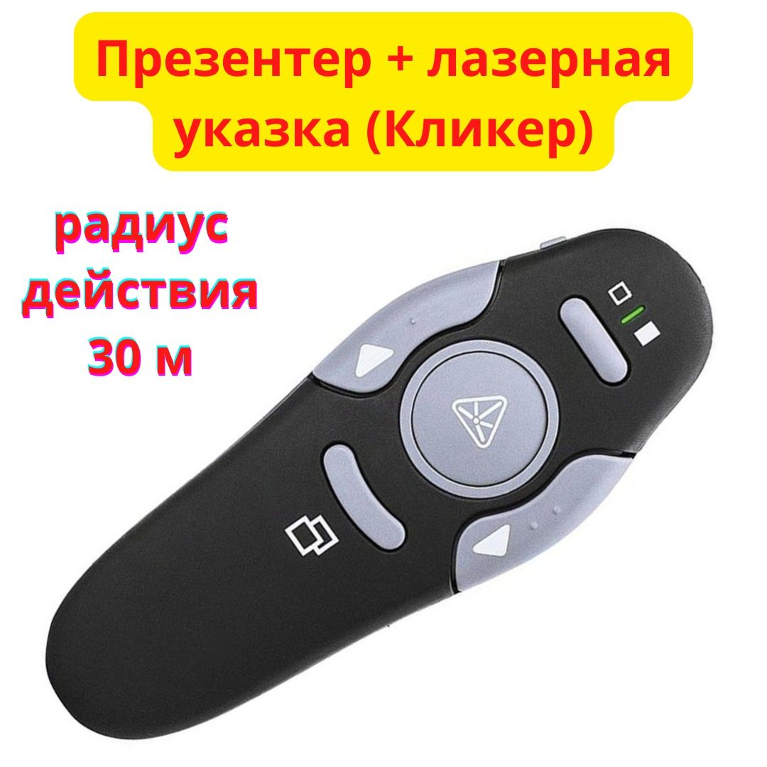 Презентер + лазерная указка (Кликер), радиус действия 30 м, K1000