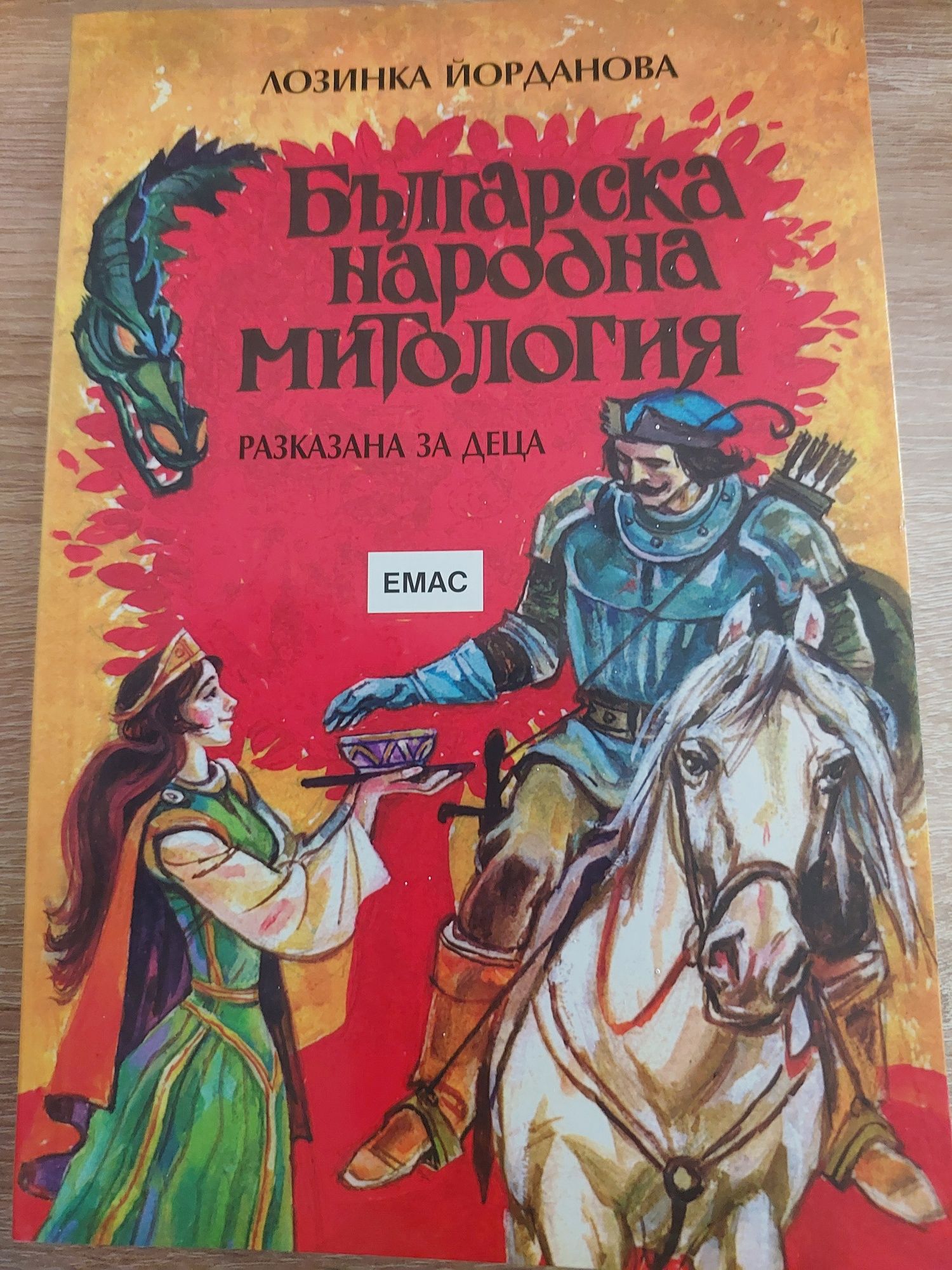 Българска народна митология разказана за деца-Лозинка Йорданова