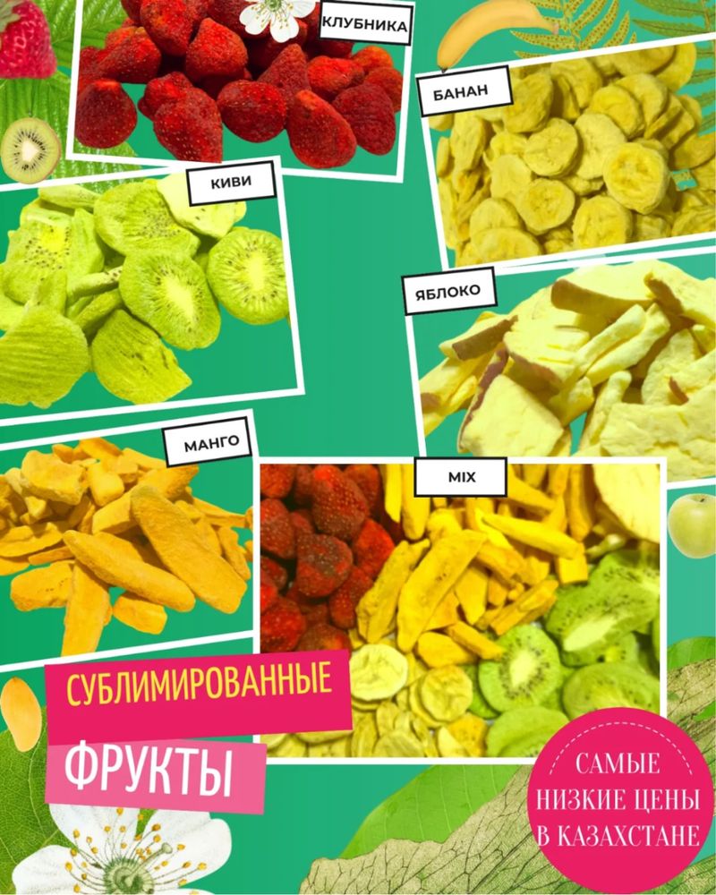 Сублимированные фрукты