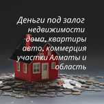 Деньги под залог недвижимости, займ под залог. Кредит под залог