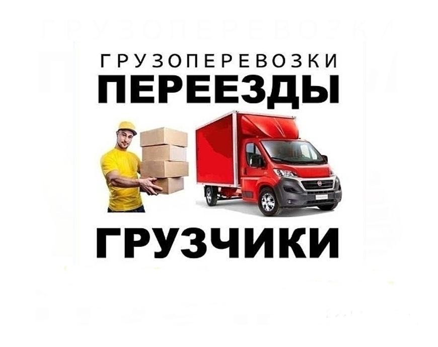 Доставка грузов, газель, переезды 24/7