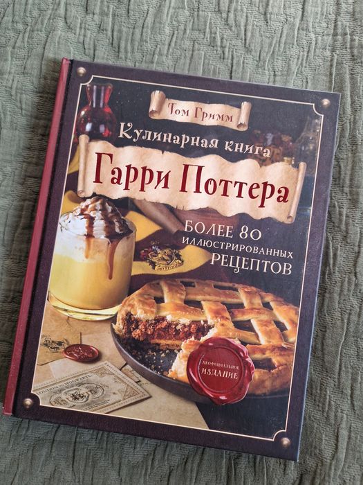 Кулинарная книга Гарри Поттера
