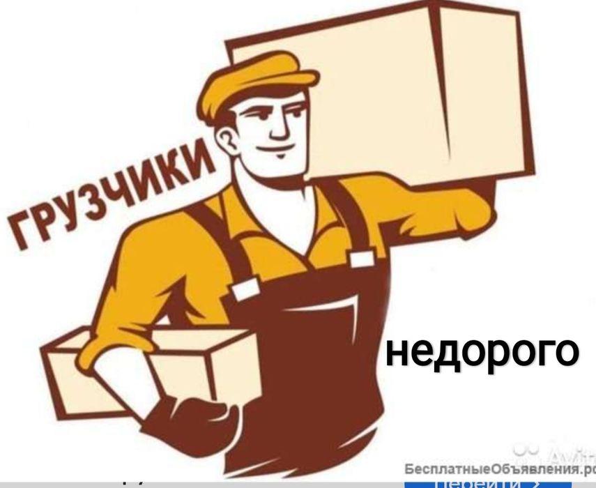 Услуги грузчиков недорого. Разнорабочие. Грузоперевозки. Вывоз мусора