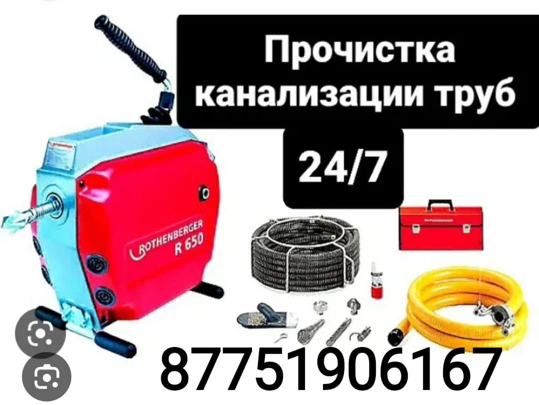 Чистка канализация Кәріз құбырын тазалаймыз 24/7