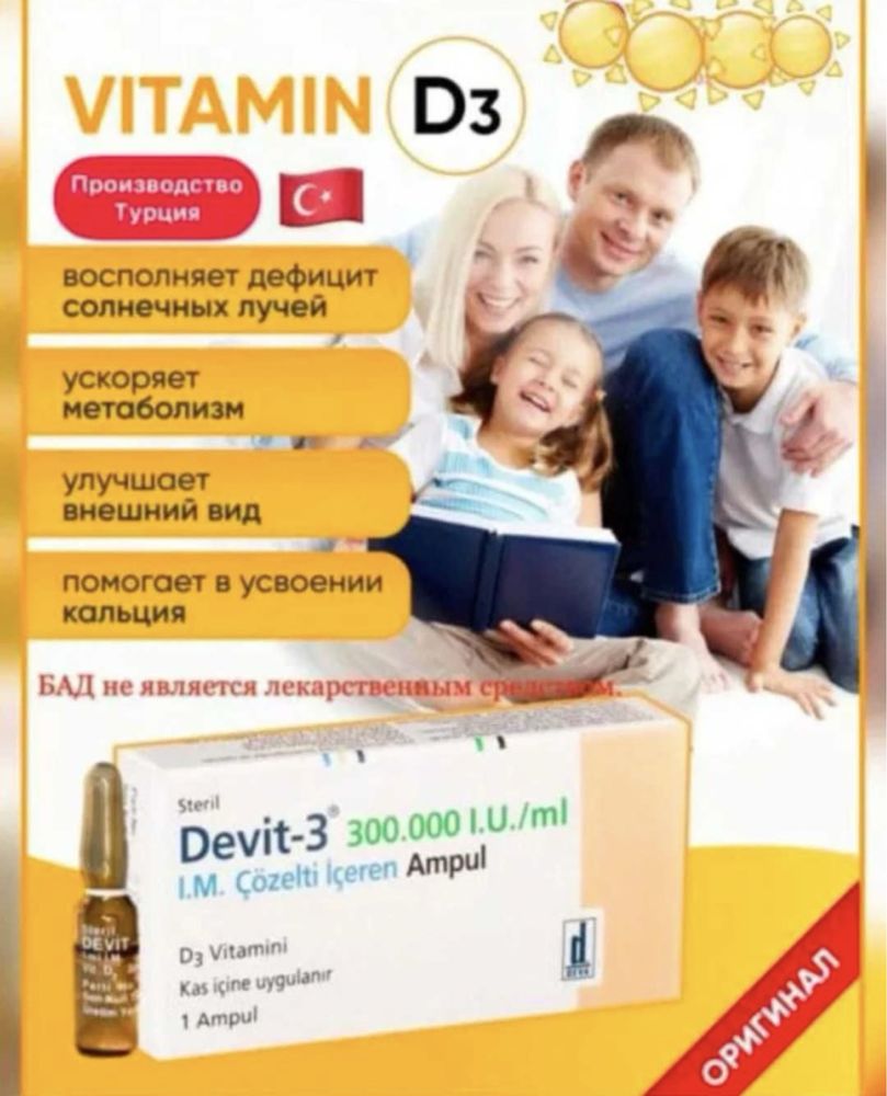 Витамин Д3, D3 [Devit-3] оригинал, Оптом 50шт- 1250тг,100шт-1150тг