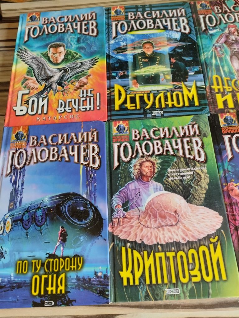 Василий Головачев. Книги фантастика.