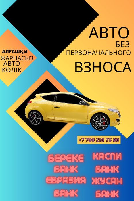 Авто без первоначального взноса