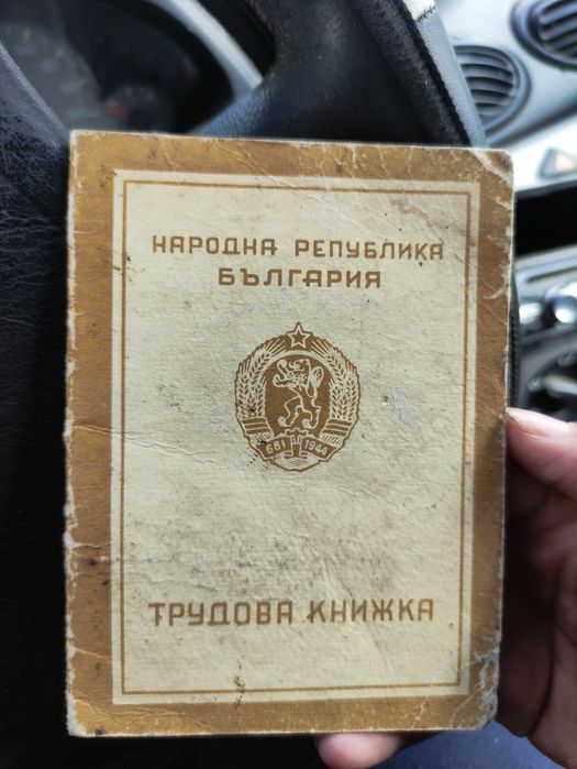 Трудова книжка от годината 1944 год