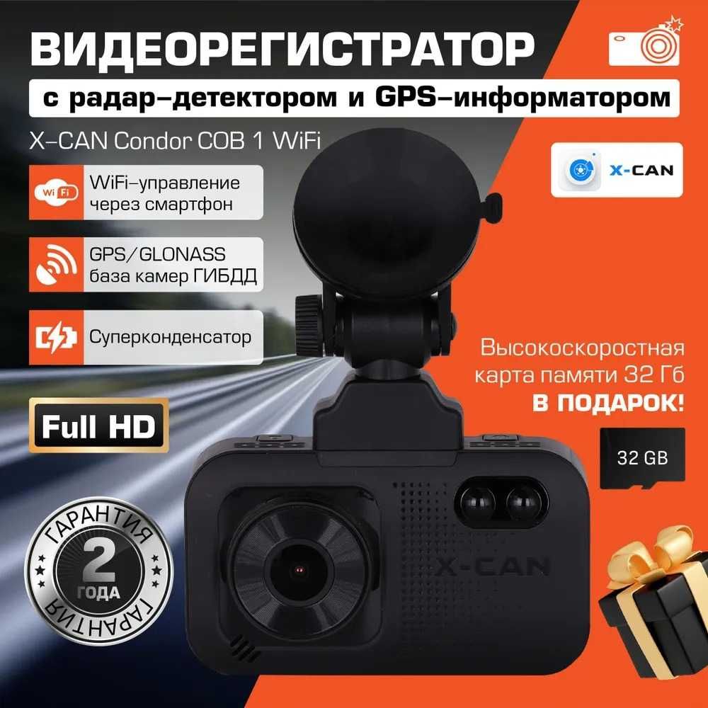 3в1 Видеорегистратор Комбо X-CAN Condor COB1 WiFi Автомобильный с GPS