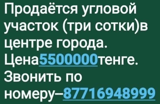 Продается участок в центре города