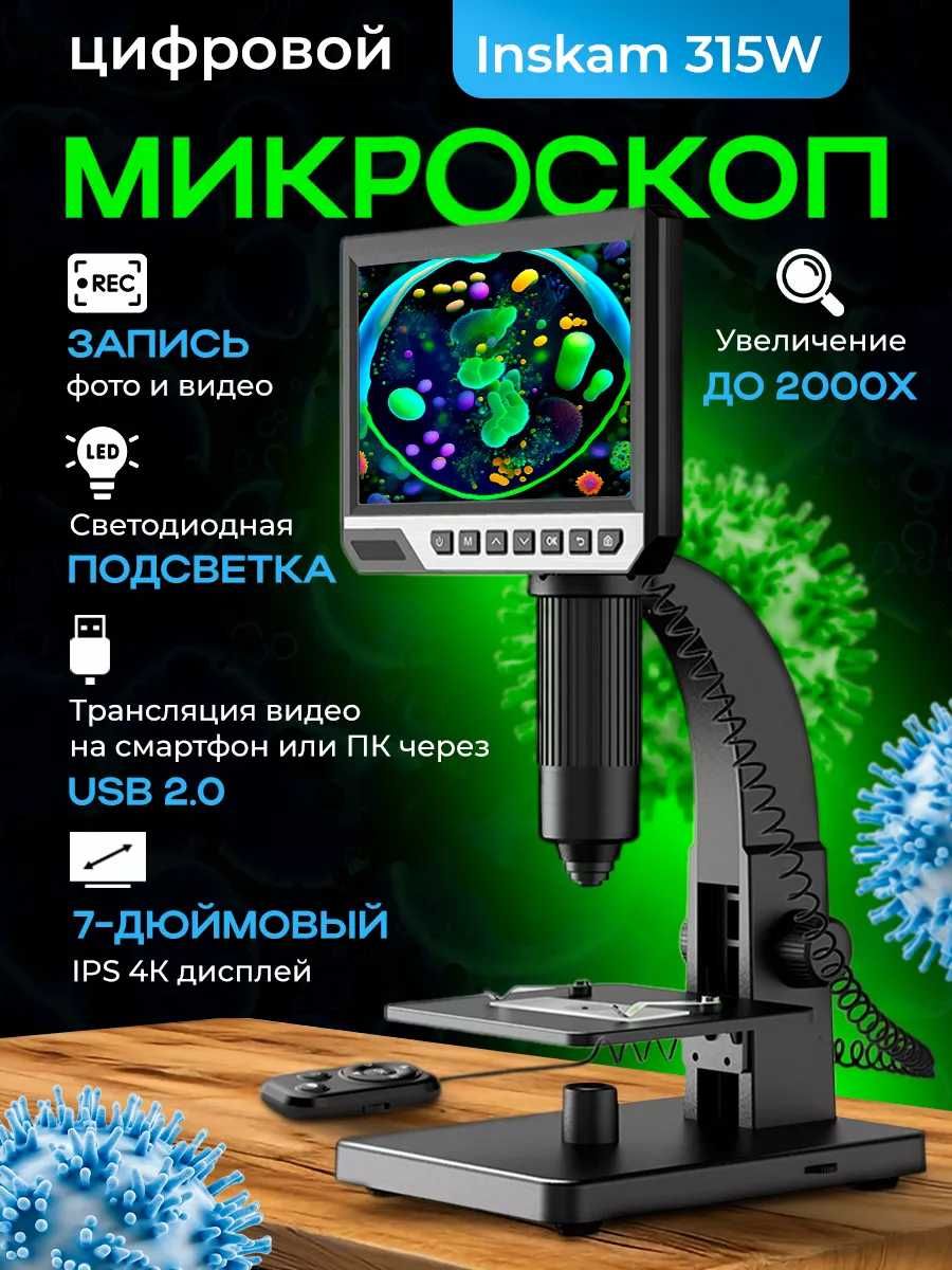 Микроскоп С ДИСПЛЕЕМ и без