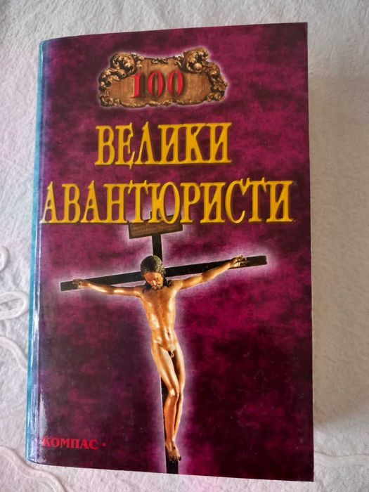 Събирачът на светове, 100 велики авантюристи, Митология