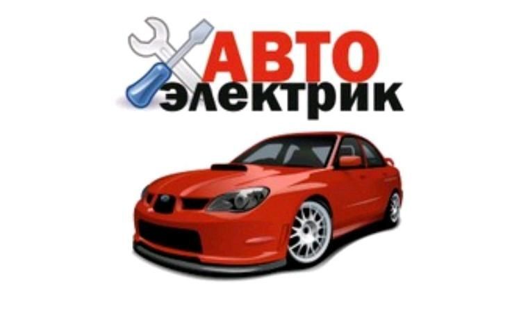 Автоэлектрик ,автосигнализация