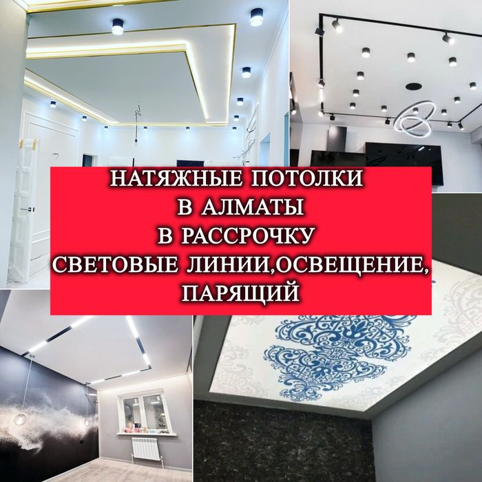 В Рассрочку Натяжные Потолки Натяжной Потолок Парящий Световой Линии