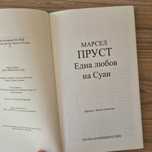 Една любов на Суан - Марсел Пруст