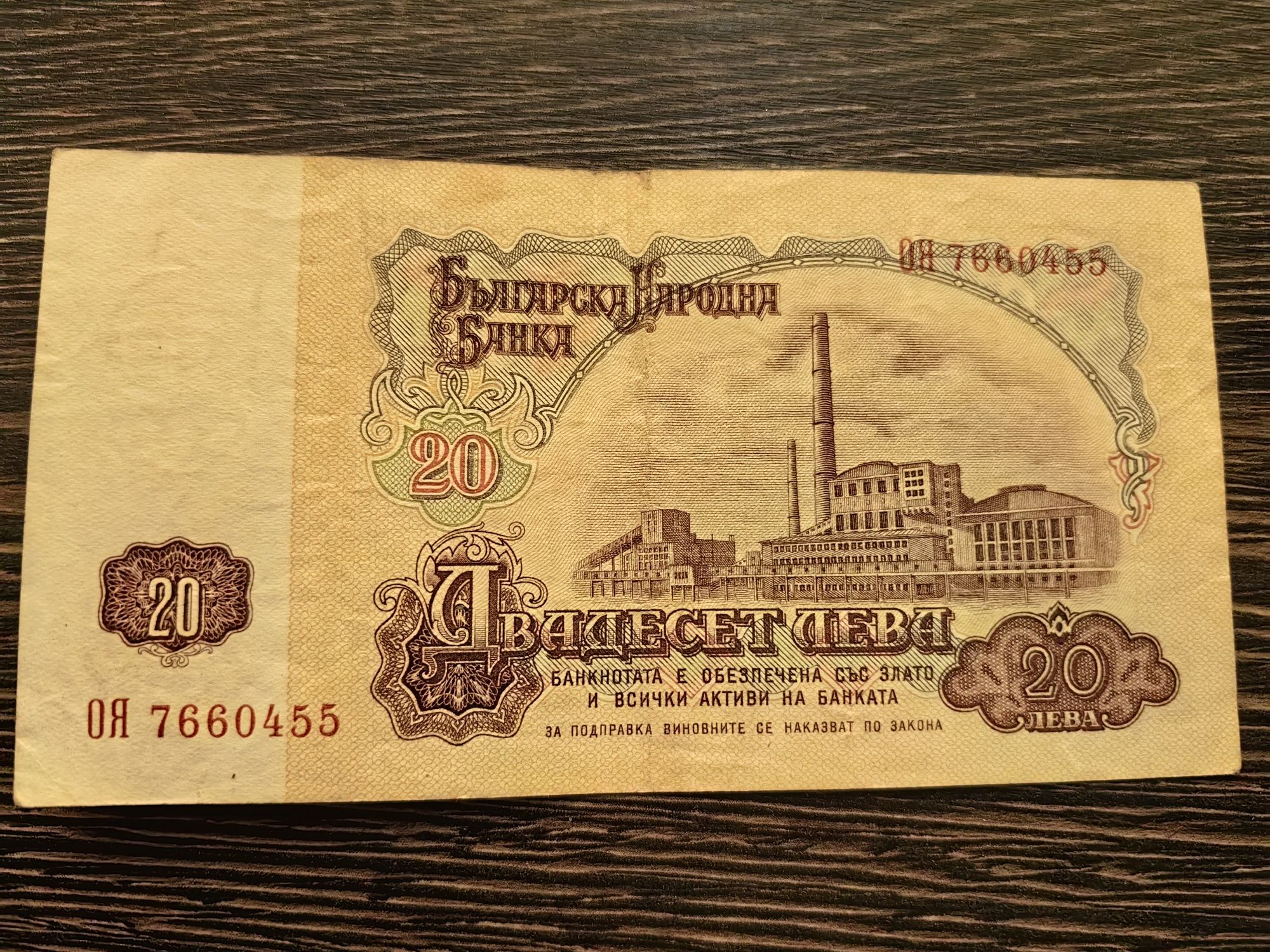 Двадесет лева, 20 лева 1974г.