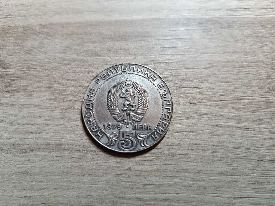 Монета 5 лева 1979 