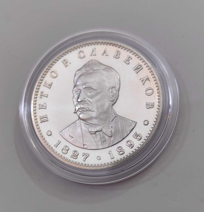 5 лева 1977 година Петко Славейков