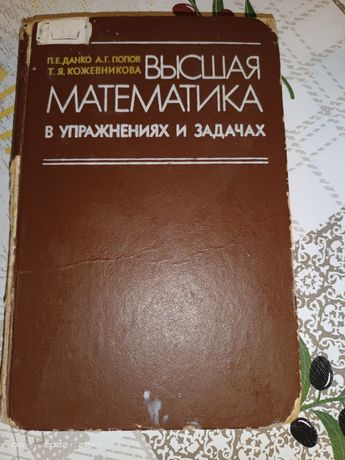 Продаются книги по высшей математике на русском и казахском языке