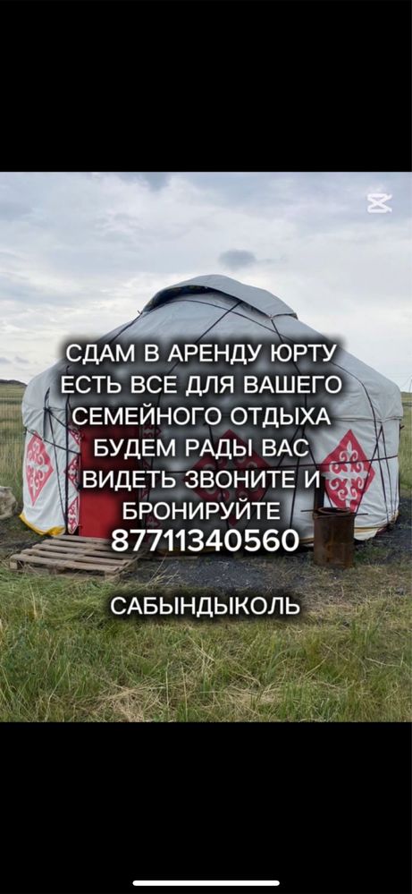 Сдаётся юрта в аренду САБЫНДЫКОЛЬ