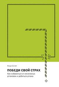 Победи свой страх как избавиться от негативных установок и добиться ус