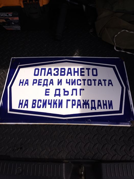 Стара голяма емайлирана табела