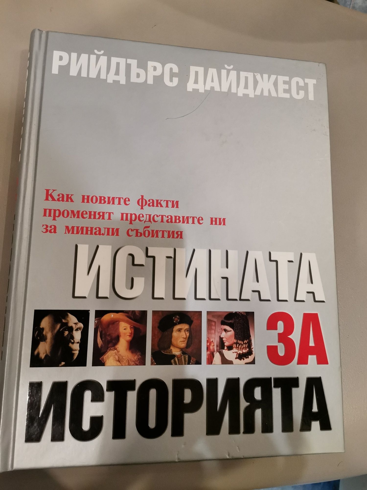 Книга на Рийдърс дайджест - Истината за историята