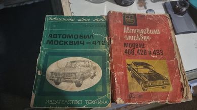 Автомобил Москвич Обслужване и ремонт