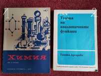 Учебници и учебни помагала - Физика, Химия и Математика