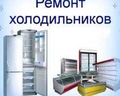 Ремонт холодильников и стиральных машин и ремонт кондиционер