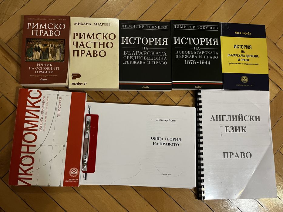 Учебници по право 1 курс УНСС