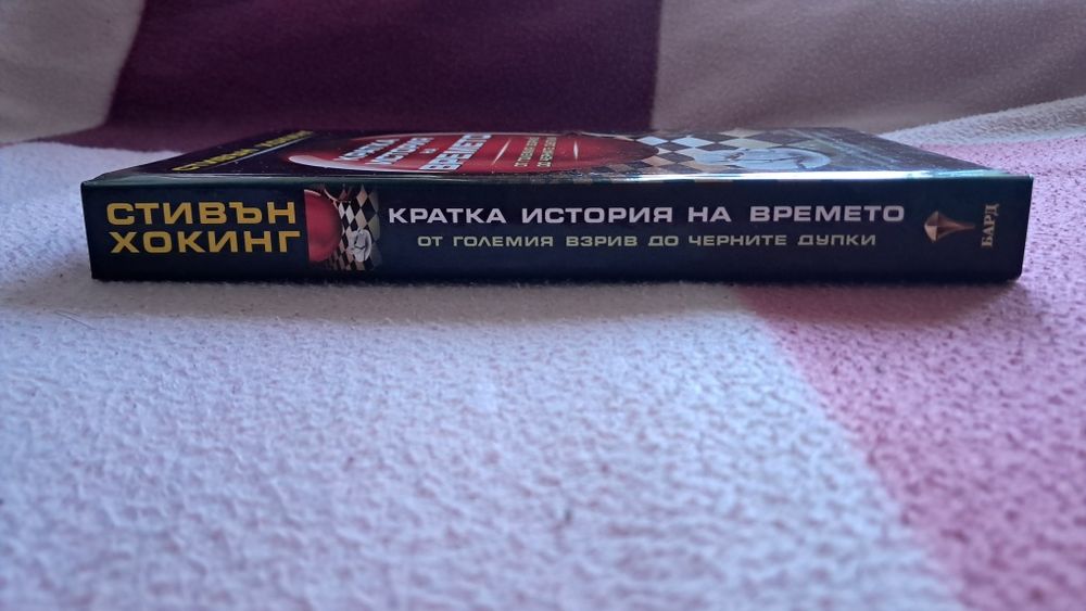 Книга на Стивън Хокинг