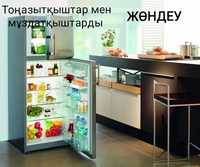 Ремонт холодильников и морозильников,стиральных машин