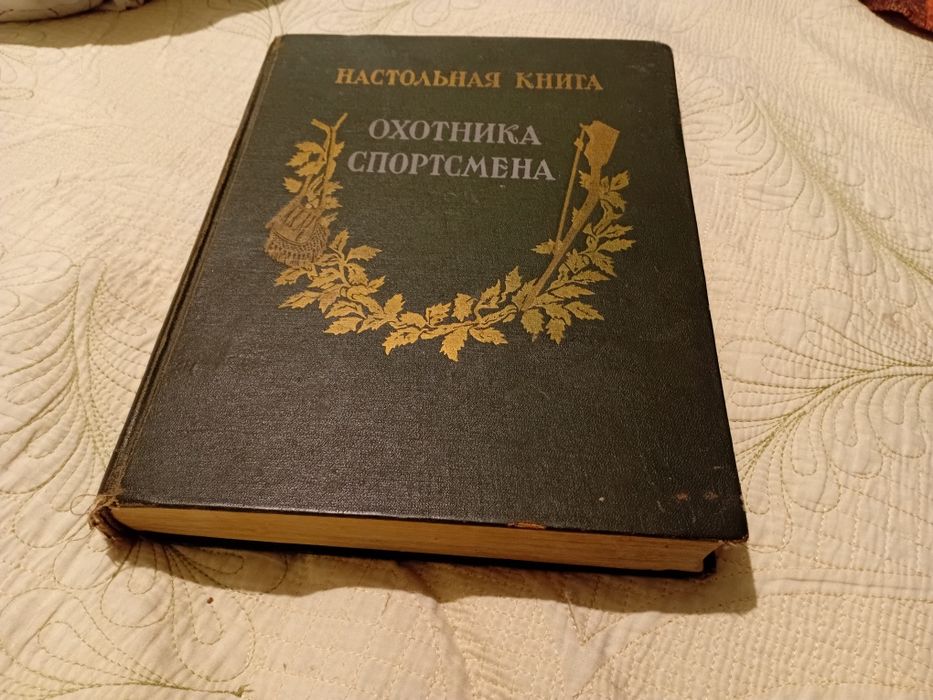 Настольная книга охотника- спортсмена (1955)