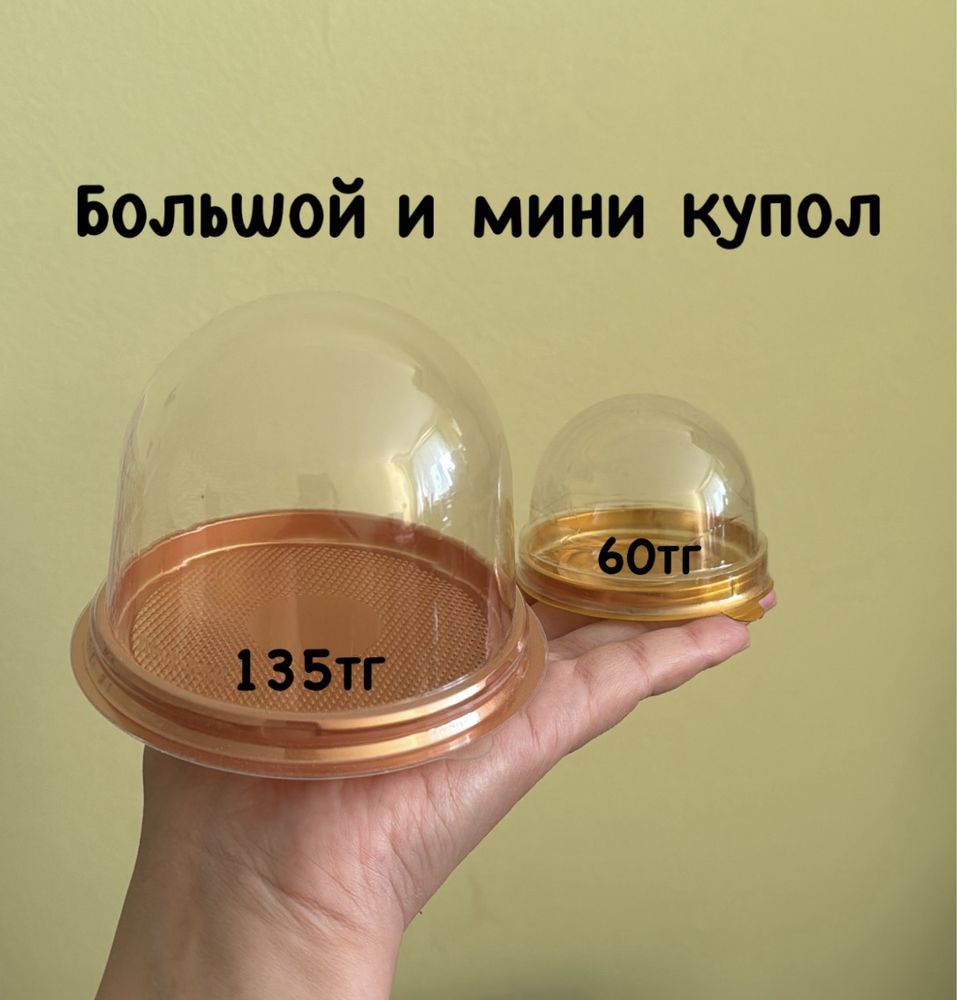 Купольные упаковки для тойбастар