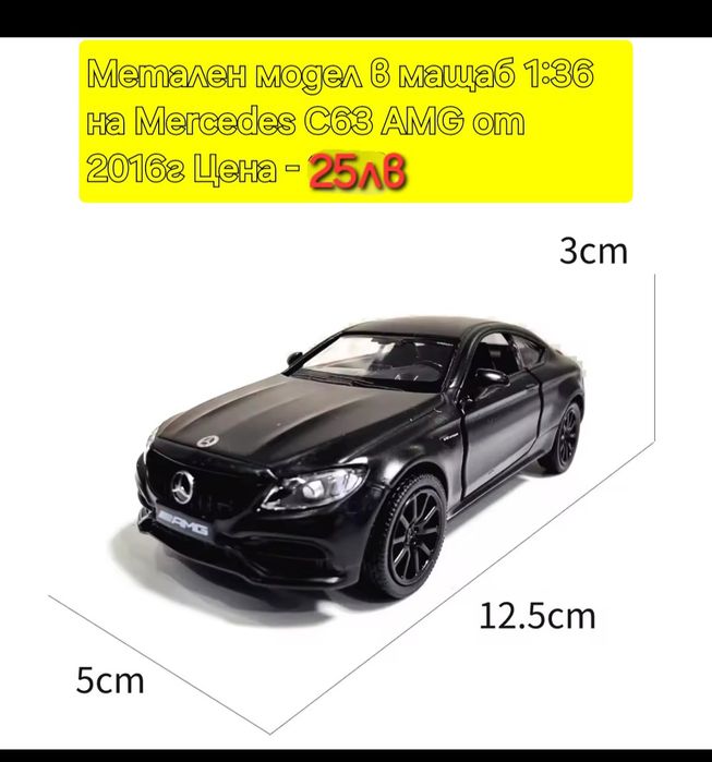 Метални реалистични модели на Mercedes C63 AMG и Benz G Klassa