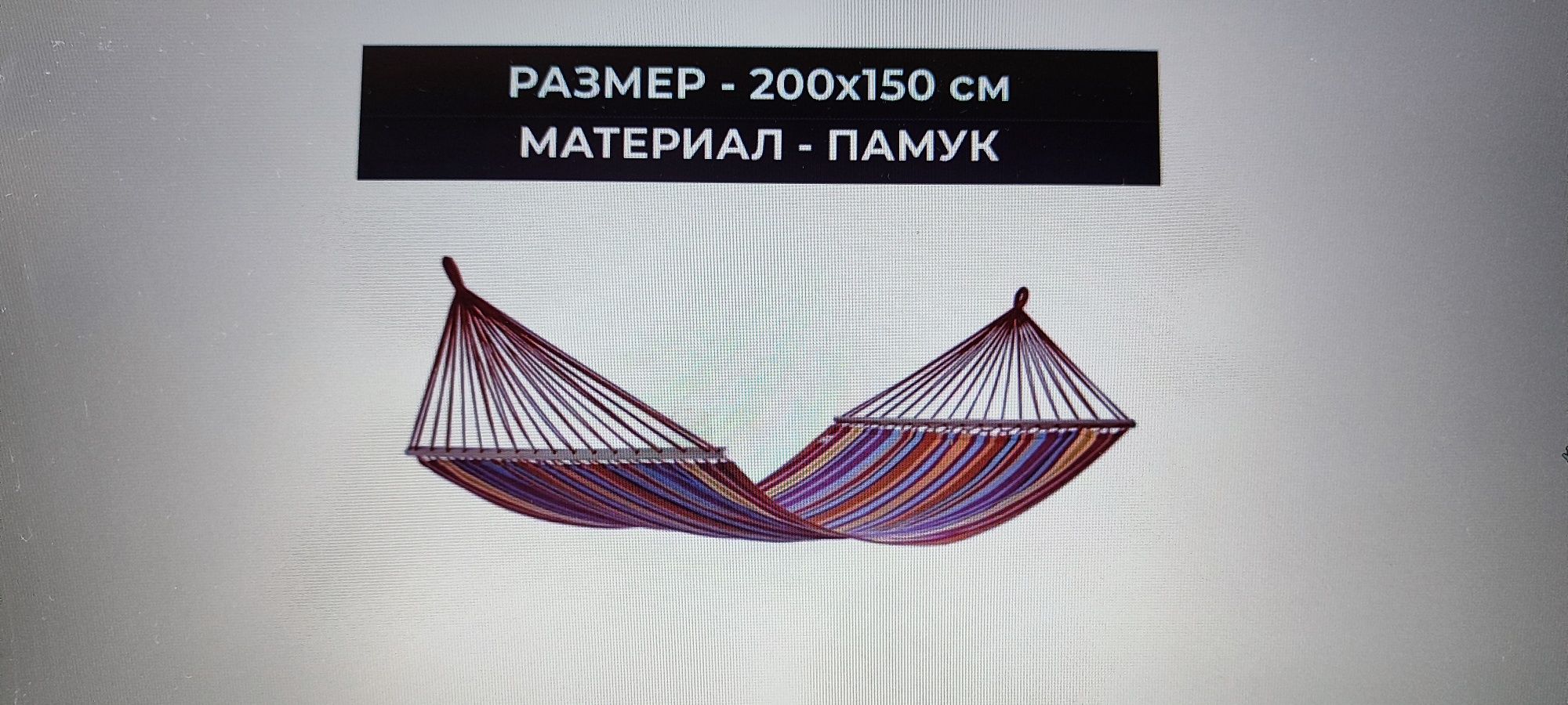 Двоен хамак нов 2м/1.5 м памучен