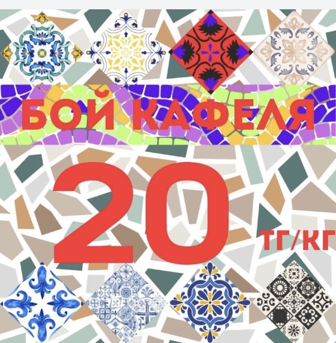 Бой кафель сынған кафель плитка мозайка