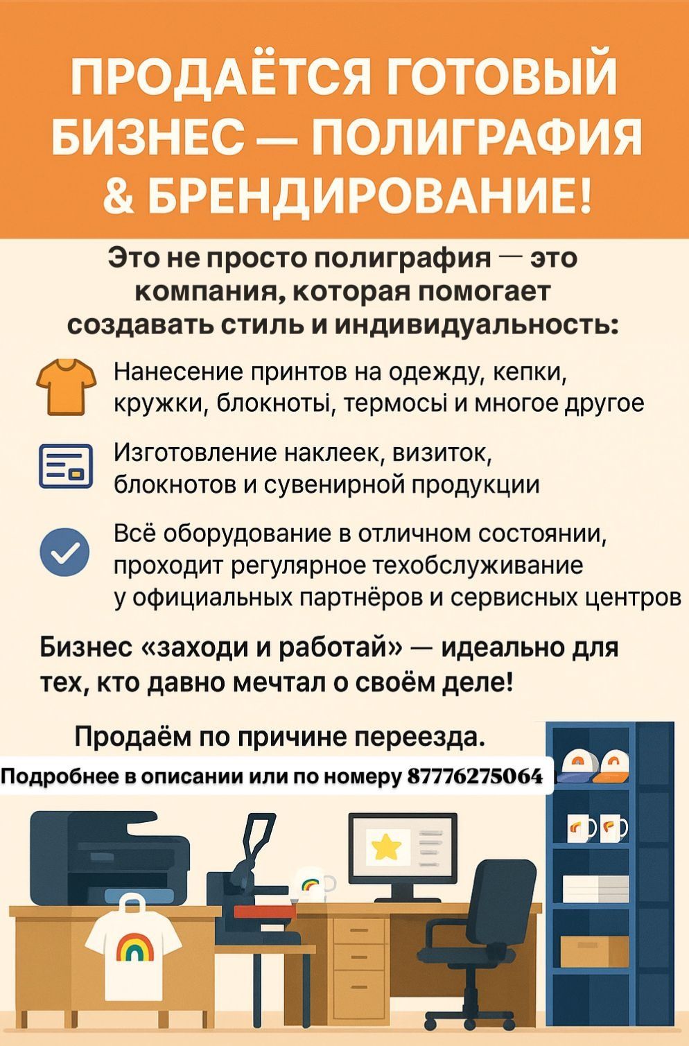 Продаётся готовая Полиграфия & Компания по брендированию