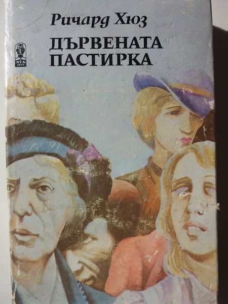 Дървената пастирка, Ричард Хюз