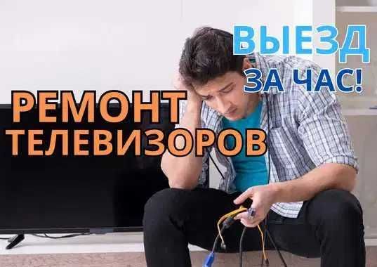 Ремонт телевизоров с бесплатной диагностикой и выездом мастера за час!
