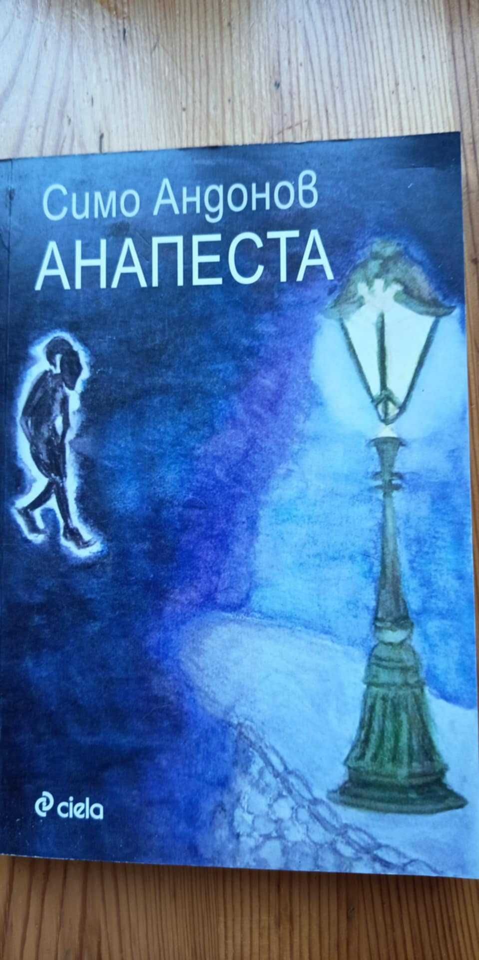 Анапеста - Симо Андонов