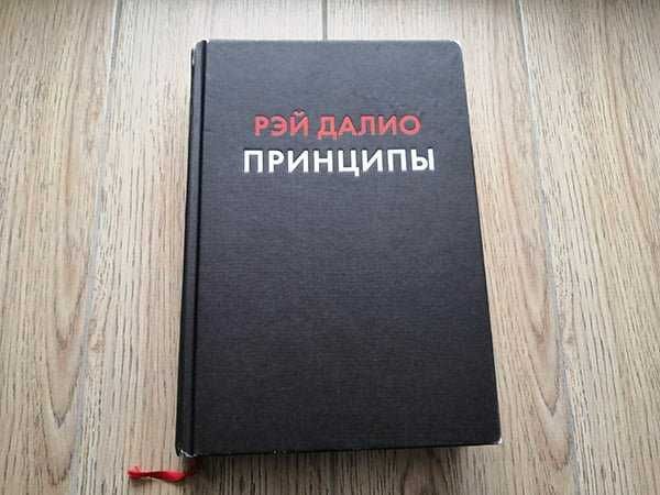 Принципы(Рэй Далио)