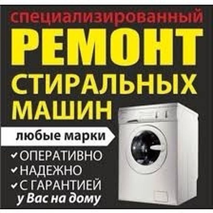 Ремонт стиральных машин Автомат • Выезд на дом • Рудный / область