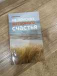 Книга "В поисках янтарного счастья "