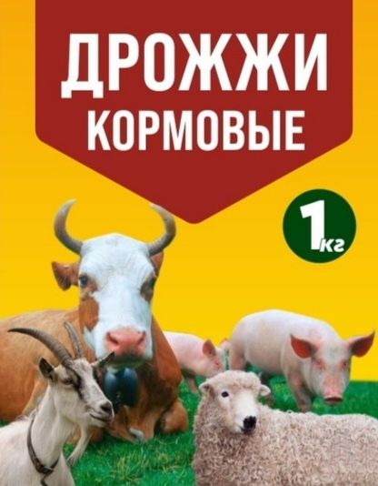 Дрожжи кормовые 1 кг