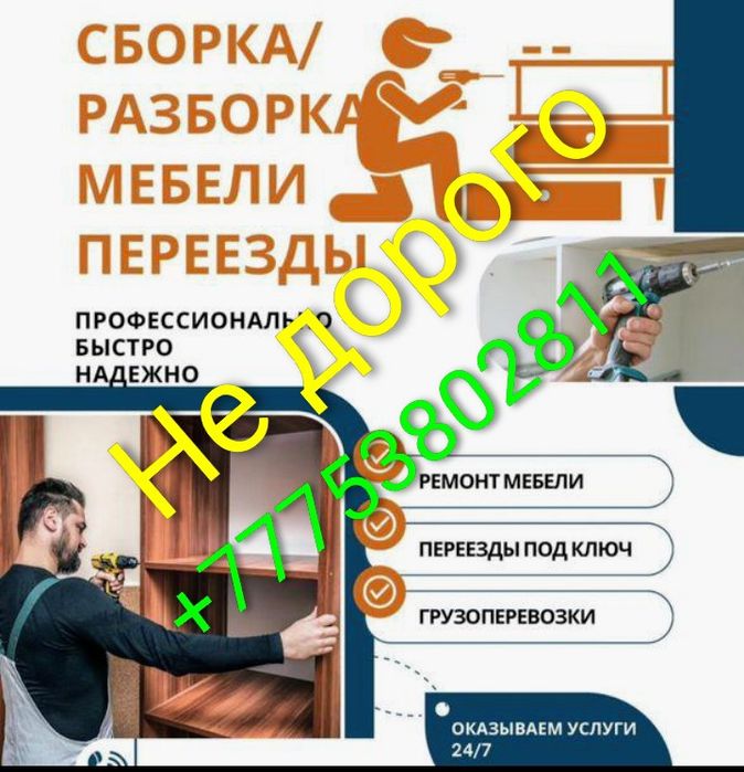 Мебельщик Разборка Сборка Ест Газель грузшик