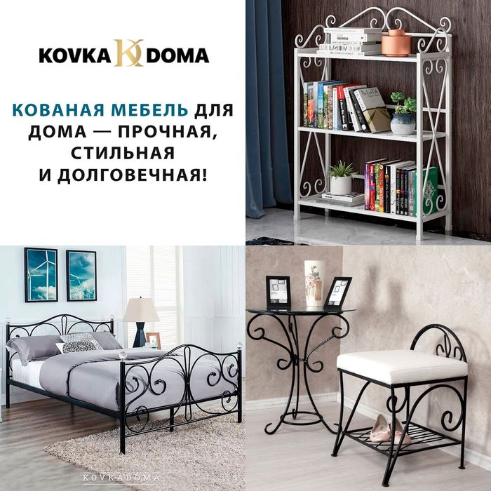 Металлическая и кованая мебель для дома