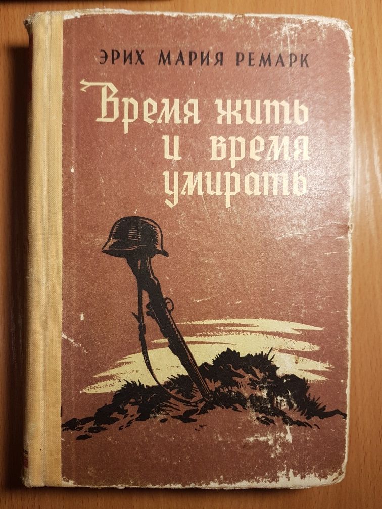 Книга Эрих Мария Ремарк - Время жить и время умирать