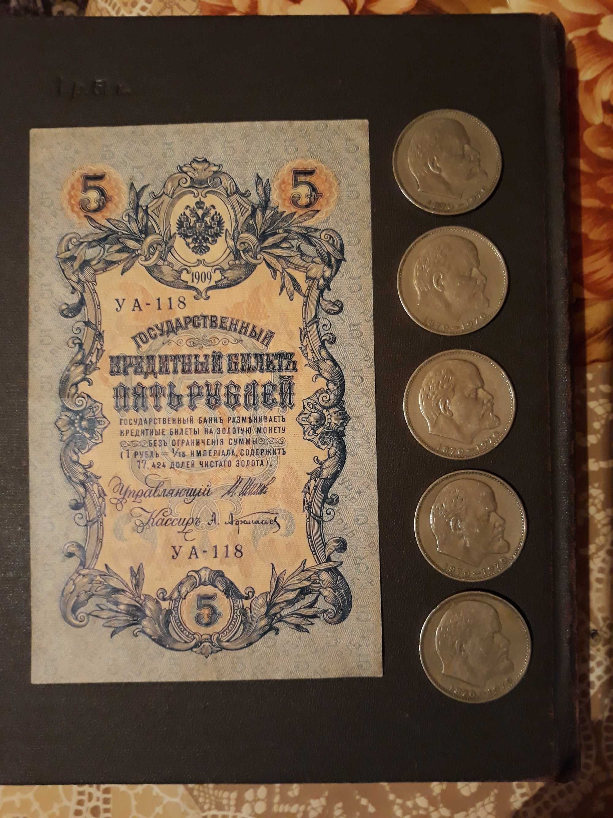 Пять рублей 1909 года.Юбилейные рубли 1970г.